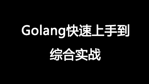 Golang语言快速上手到综合实战，视频教程下载