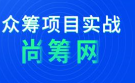 2020最新版尚筹网Java项目实战开发教程（资料完整）