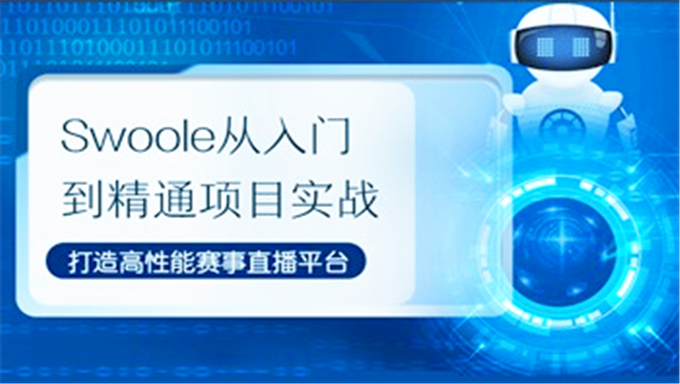 Swoole从入门到精通项目实战学习下载