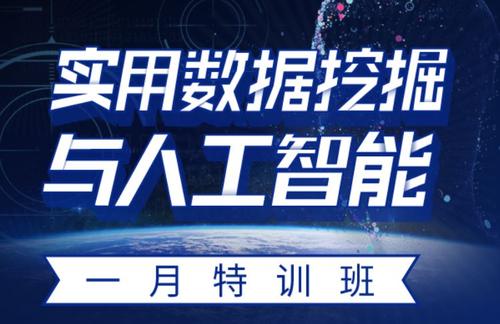 实用数据挖掘与人工智能一月特训班