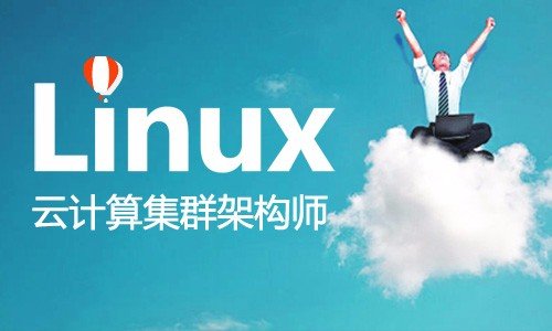 Linux云计算集群架构师课程学习下载