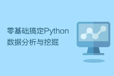 python数据分析与机器学习实战视频教程下载