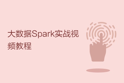 Spark数据机器学习班视频课程