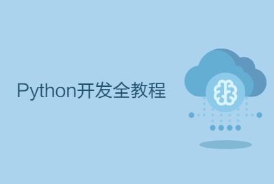 python数据分析与机器学习实战视频教程下载