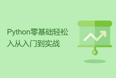 零基础小白三周21天搞定Python分布爬虫课程全套视频教程下载