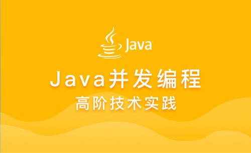 实战JAVA高并发程序设计，资源教程下载