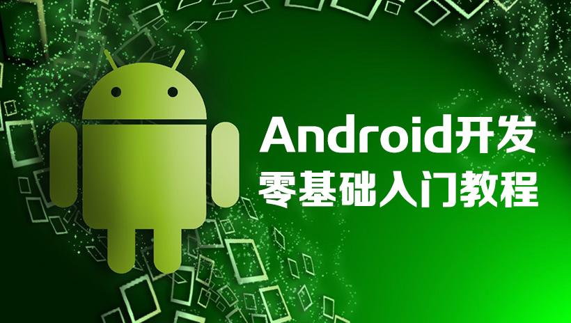 Android程序员实战培训视频教程Android基础+项目实战培训13期课程视频下载教程