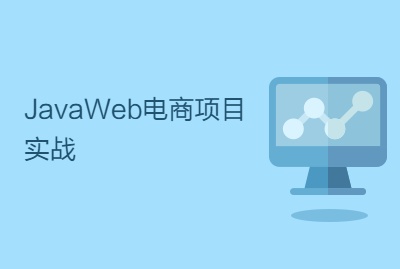 Java从零到企业级电商项目实战教程下载