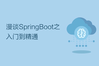 Spring Boot相关13套视频教程合辑下载