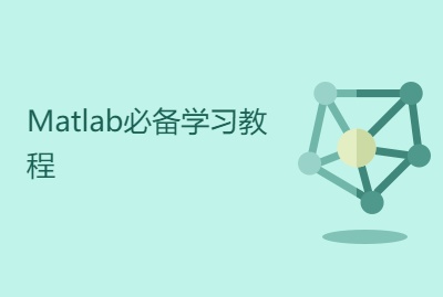 Matlab与机器学习的入门 进阶与提高 13课