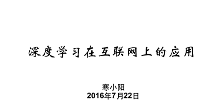 深度学习在互联网上的应用，人工智能神经网络发展现状和趋势的介绍