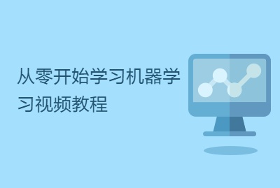 斯坦福大学机器学习课程教程资源下载