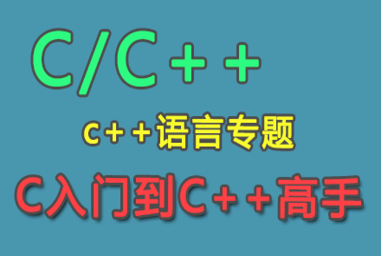 黑盾C++菜鸟基础起飞课程，资源教程下载