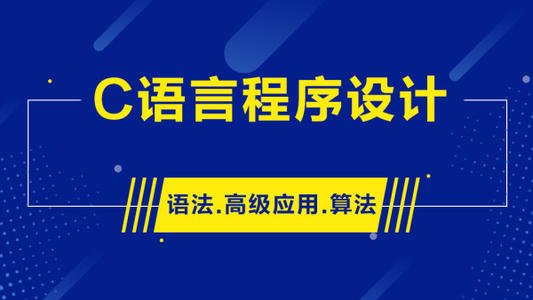 金金网校软件（游戏）开发C语言VIP视频教程 教学视频 百度网盘下载