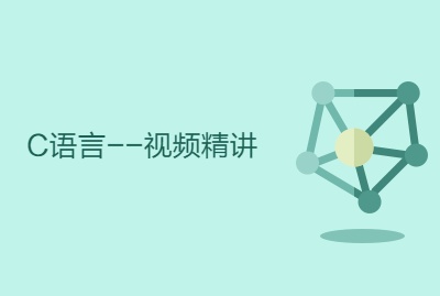 金金网校软件(游戏)开发C语言VIP视频教程 教学视频 百度网盘下载