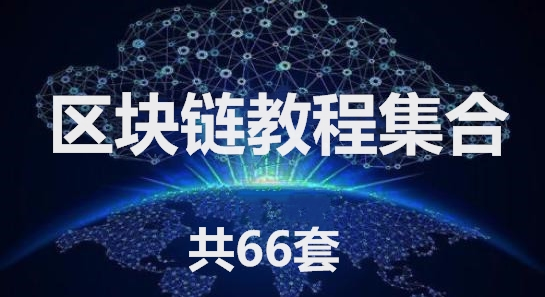 区块链教程集合【共66套】