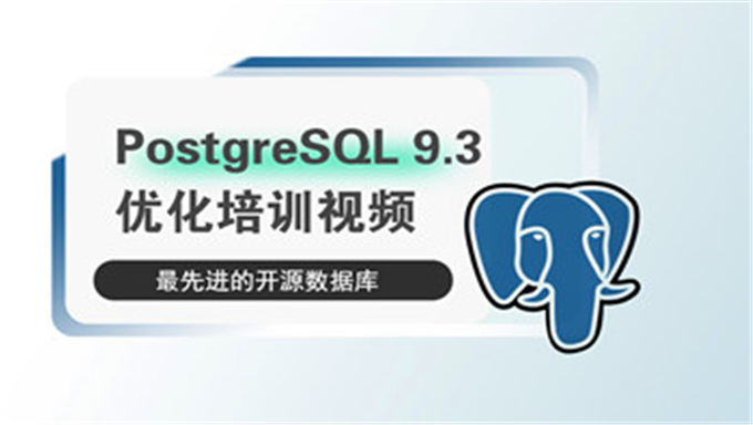 PostgreSQL 9.3 优化培训视频-最先进的开源数据库，资源教程下载