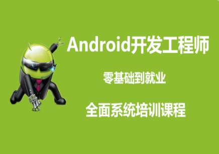 就业班之Android工程师学习教程资源下载