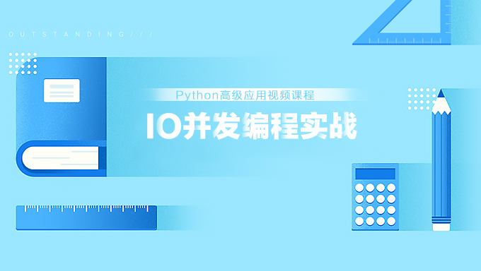 [Python] Python高级编程和异步IO并发编程实战培训视频教程 Python高级应用视频课程 