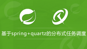 基于spring+quartz的分布式任务调度，视频资源下载分享