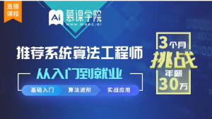 推荐系统算法工程师——从入门到就业，视频资源下载