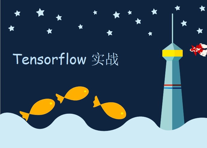 深度学习框架-Tensorflow案例实战视频课程，唐宇迪视频资源下载