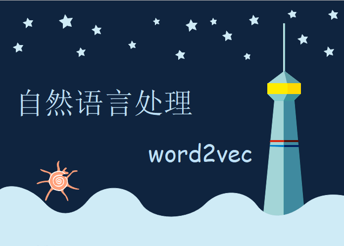 自然语言处理-Word2Vec ，唐宇迪视频资源下载分享