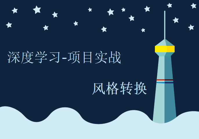 深度学习项目实战-风格转换，唐宇迪视频资源下载