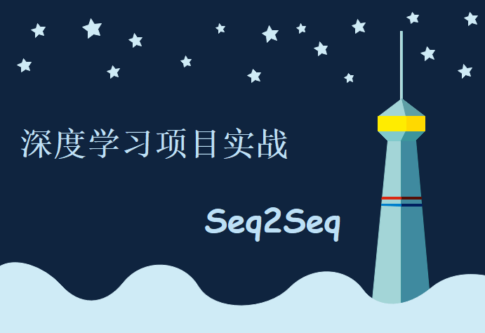 深度学习项目实战视频课程-Seq2Seq序列生模型，唐宇迪视频资源下载