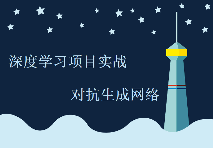 深度学习项目实战-对抗生成网络，唐宇迪视频资源下载分享