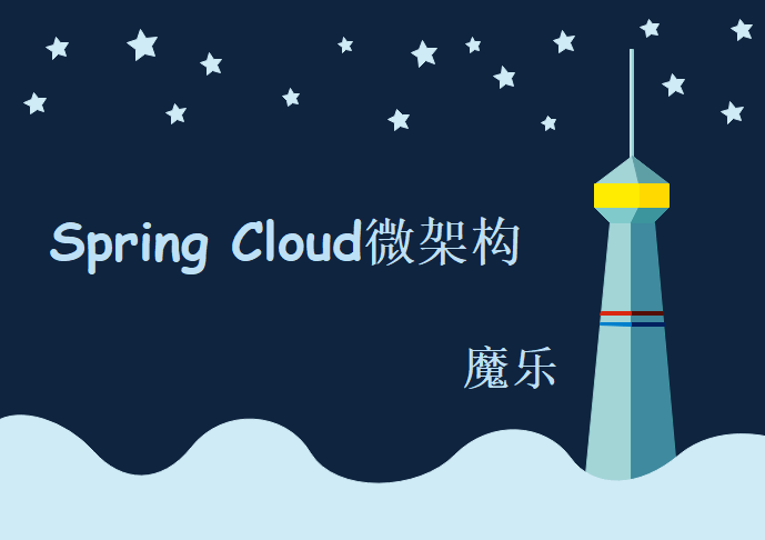 魔乐-SpringCloud微架构，视频教程下载分享