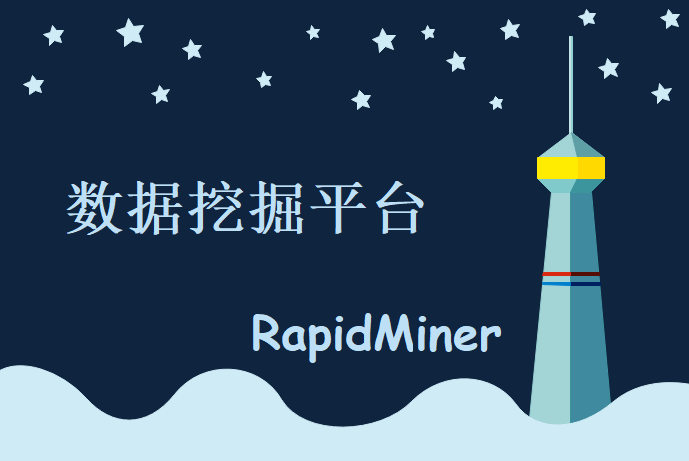 快速数据挖掘平台RapidMiner，视频教程下载