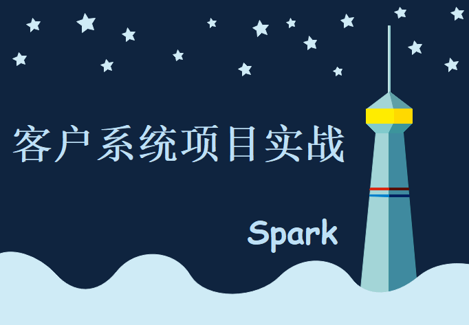 基于Spark的机器学习，智能客户系统项目实战 ，视频教程下载