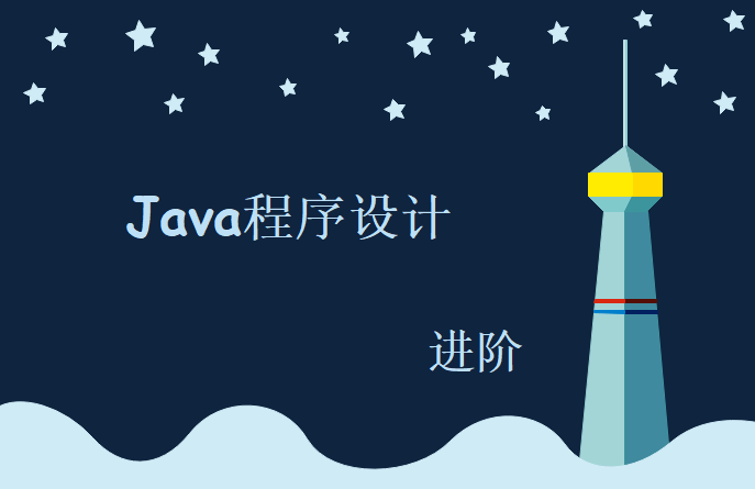 Java语言程序设计进阶，视频教程下载