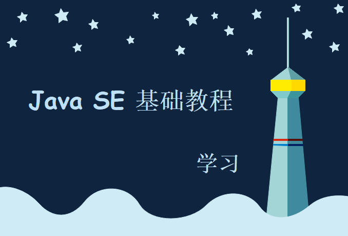 海牛大数据 java SE基础视频,视频资源下载