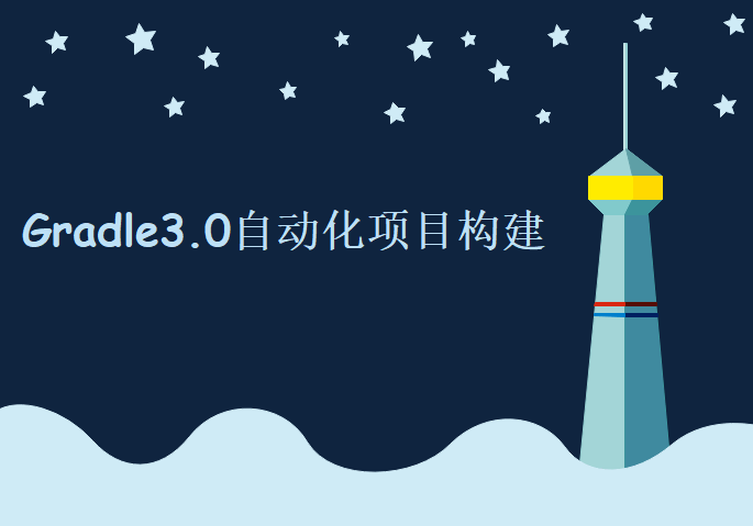 Gradle3.0自动化项目构建技术精讲与实战，视频教程下载