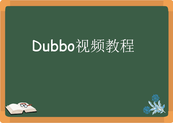 一头扎进Dubbo视频教程，资源下载分享