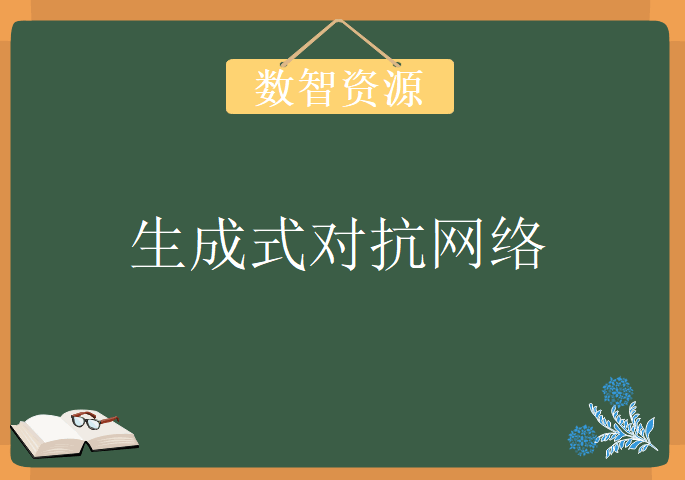 人工智能前沿系列之生成式对抗网络，视频教程下载