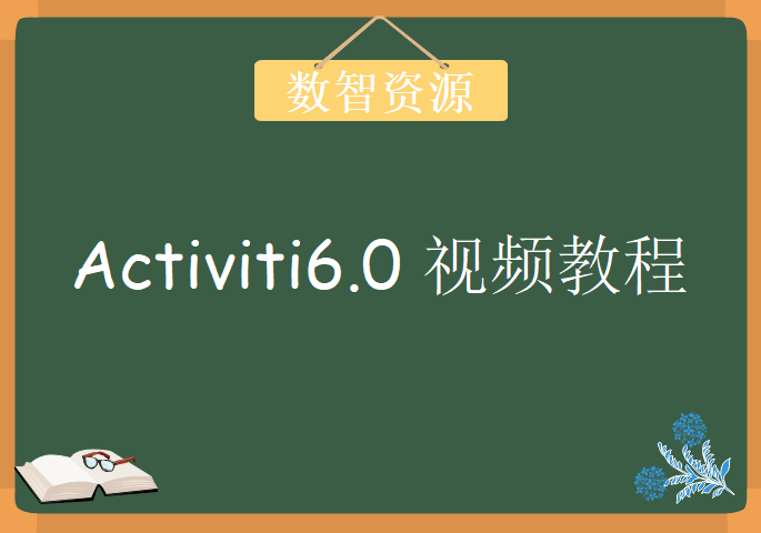 疯狂工作流，基于Activiti6.0视频教程下载