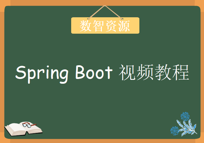 一头扎进SpringBoot视频教程和源码与文档的下载