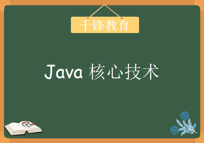 千锋教育JAVA核心技术，视频教程下载