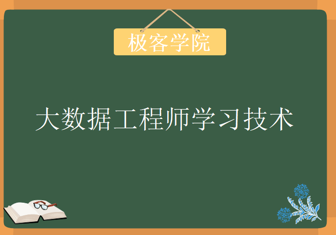 极客学院大数据工程师，学习教程资源下载