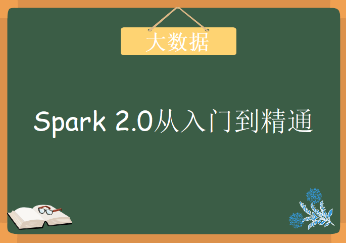 Spark 2.0从入门到精通，Scala编程、大数据开发、上百个实战案例、内核源码深度剖析教程下载