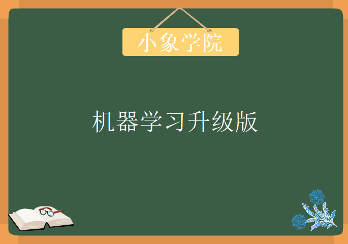 小象的机器学习升级版第七期，视频教程下载