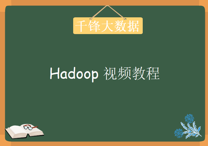 千锋大数据hadoop视频教程，生态圈入门到实战讲解教程下载