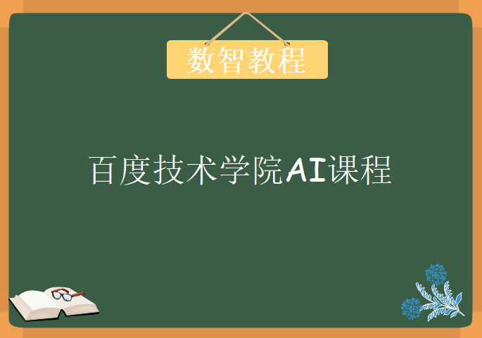 百度技术学院AI课程，视频教程下载