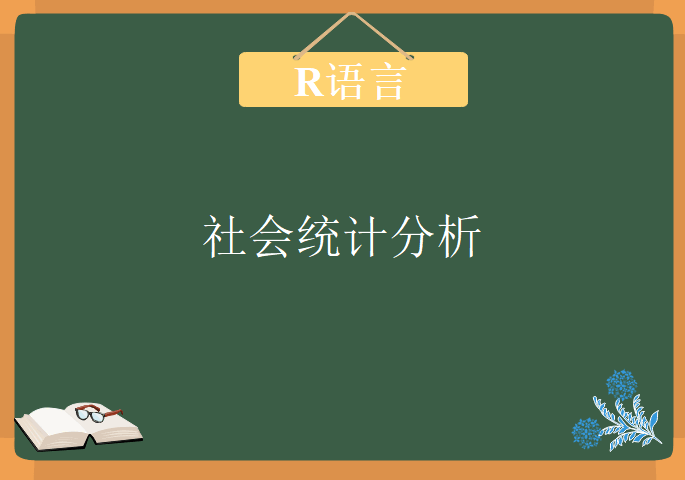 基于R语言的社会统计分析，视频教程下载