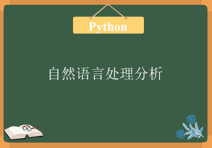 Python自然语言处理分析，视频教程下载