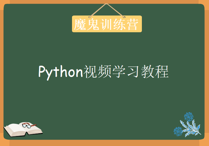 python魔鬼训练营，视频教程下载