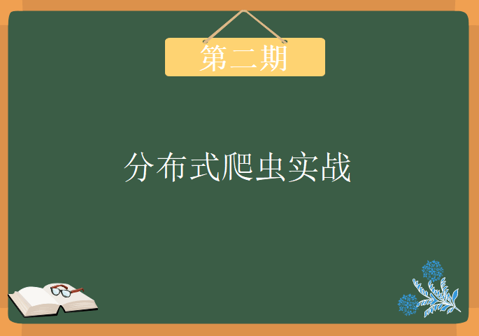 《分布式爬虫实战》第二期 ，视频下载教程